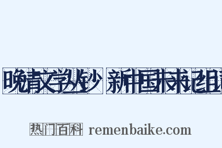 晚清文学丛钞·新中国未来记组词是什么意思的图片